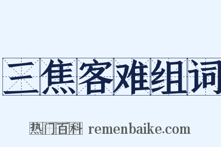 三焦客难组词是什么意思的图片